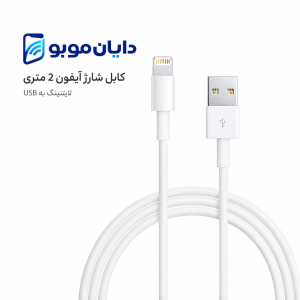 کابل شارژ دو متری آیفون لایتنینگ