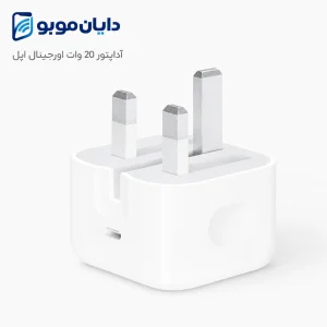 آداپتور شارژر اصلی آیفون 20w (اپل استوری)