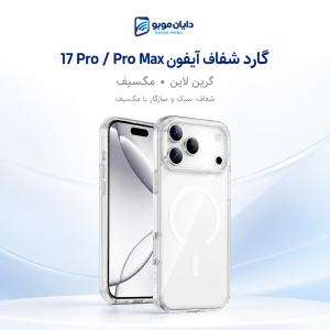 گارد شفاف 17 پرومکس برند گرین لاین ( مدل Delgado - مگ سیف)